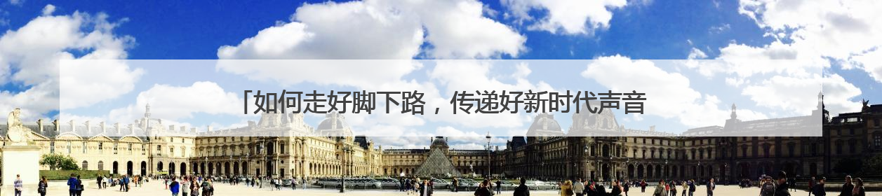 如何走好脚下路，传递好新时代声音？寻访长征路，一次跨越时空的对话