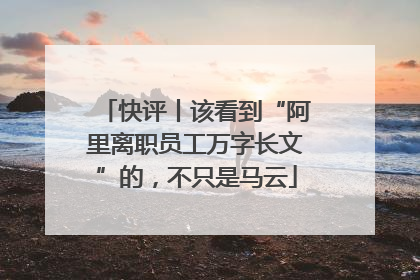 快评丨该看到“阿里离职员工万字长文”的，不只是马云
