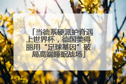 当德系硬派护脊遇上世界杯，德国美得丽用“足球基因”破局高端睡眠战场