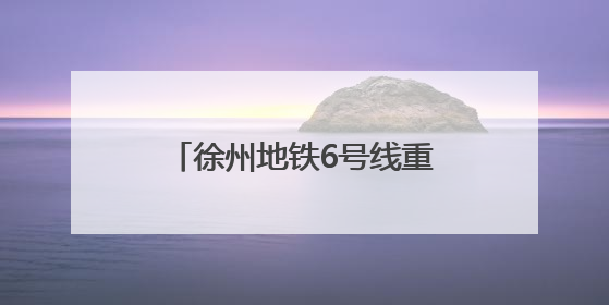 徐州地铁6号线重要配套工程竣工！中建一局二公司打造地铁运营新枢纽