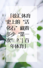 徐汇体育史上的“活化石”藏着多少“第一次”？｜百年体育