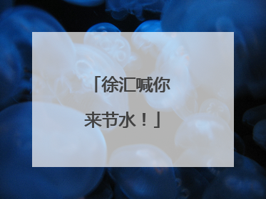 徐汇喊你来节水！