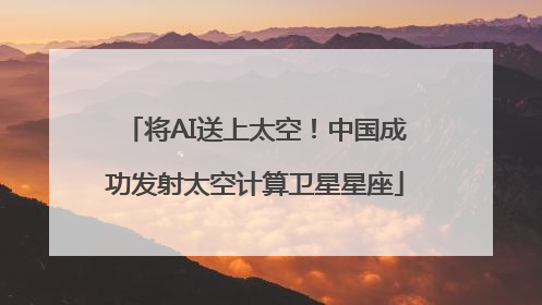将AI送上太空！中国成功发射太空计算卫星星座