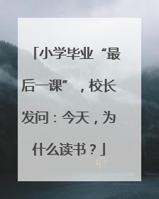 小学毕业“最后一课”，校长发问：今天，为什么读书？