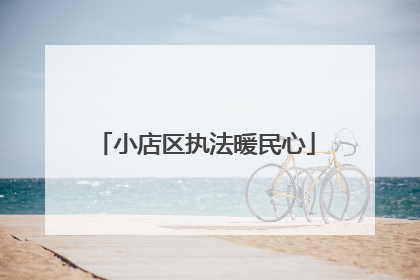 小店区执法暖民心