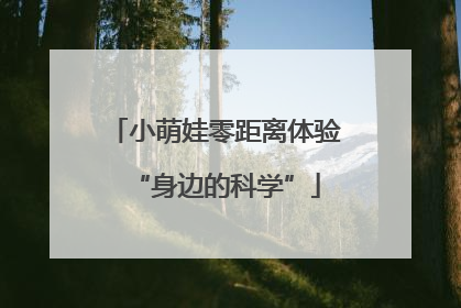 小萌娃零距离体验“身边的科学”