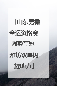山东男橄全运资格赛强势夺冠 潍坊双星闪耀助力