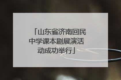 山东省济南回民中学课本剧展演活动成功举行