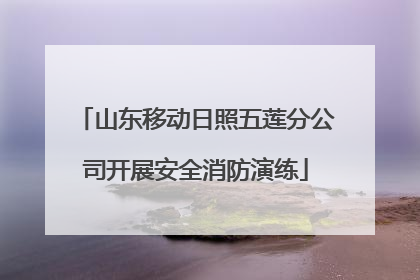 山东移动日照五莲分公司开展安全消防演练