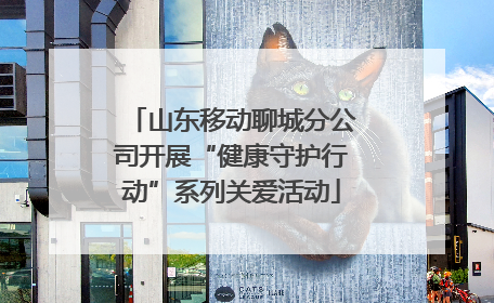 山东移动聊城分公司开展“健康守护行动”系列关爱活动