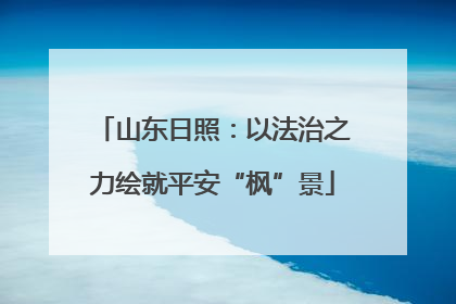 山东日照：以法治之力绘就平安“枫”景