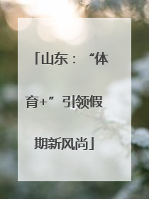 山东：“体育+”引领假期新风尚
