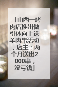 山西一烤肉店推出做引体向上送羊肉串活动，店主：两个月送出2000串，没亏钱