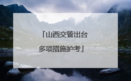 山西交管出台多项措施护考