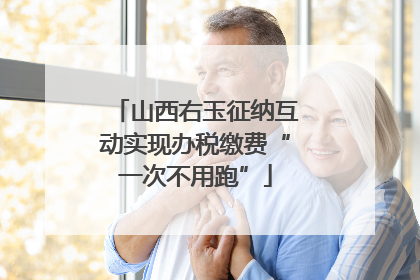 山西右玉征纳互动实现办税缴费“一次不用跑”