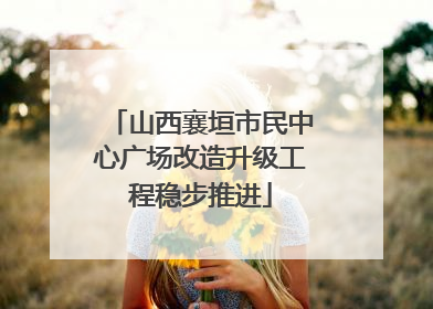 山西襄垣市民中心广场改造升级工程稳步推进