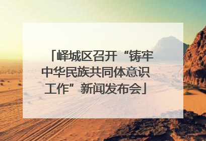 峄城区召开“铸牢中华民族共同体意识工作”新闻发布会