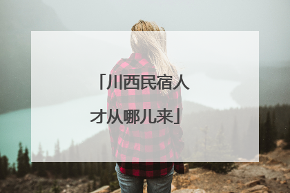 川西民宿人才从哪儿来