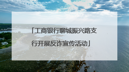 工商银行聊城振兴路支行开展反诈宣传活动
