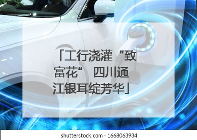 工行浇灌“致富花” 四川通江银耳绽芳华
