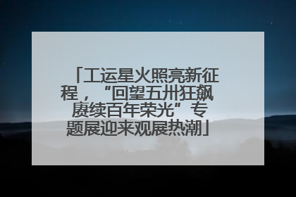工运星火照亮新征程，“回望五卅狂飙 赓续百年荣光”专题展迎来观展热潮