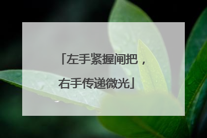 左手紧握闸把，右手传递微光