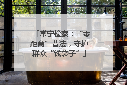常宁检察：“零距离”普法，守护群众“钱袋子”