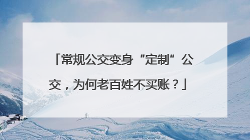 常规公交变身“定制”公交，为何老百姓不买账？
