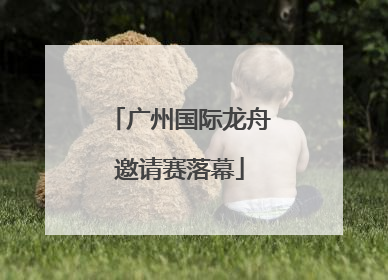 广州国际龙舟邀请赛落幕