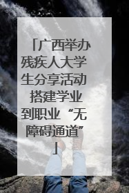广西举办残疾人大学生分享活动 搭建学业到职业“无障碍通道”