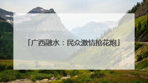 广西融水：民众激情抢花炮