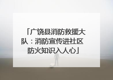 广饶县消防救援大队：消防宣传进社区 防火知识入人心