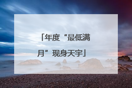 年度“最低满月”现身天宇