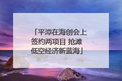 平潭在海创会上签约两项目 抢滩低空经济新蓝海