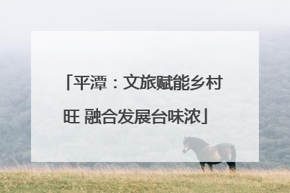 平潭：文旅赋能乡村旺 融合发展台味浓