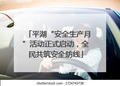 平湖“安全生产月”活动正式启动，全民共筑安全防线