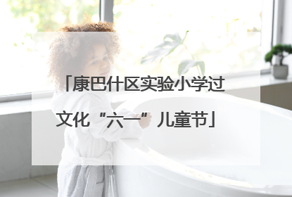 康巴什区实验小学过文化“六一”儿童节