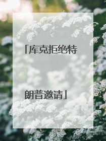库克拒绝特朗普邀请