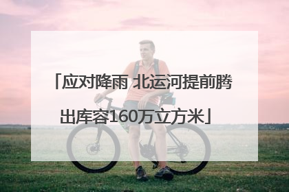 应对降雨 北运河提前腾出库容160万立方米