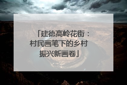 建德高岭花街：村民画笔下的乡村振兴新画卷