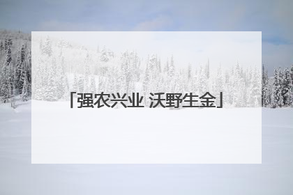 强农兴业 沃野生金