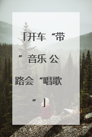 开车“带”音乐 公路会“唱歌”