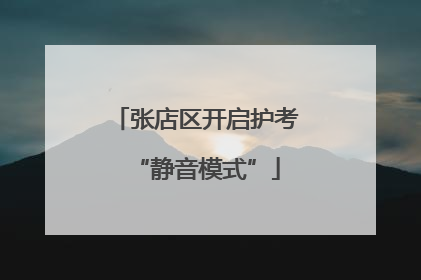 张店区开启护考“静音模式”
