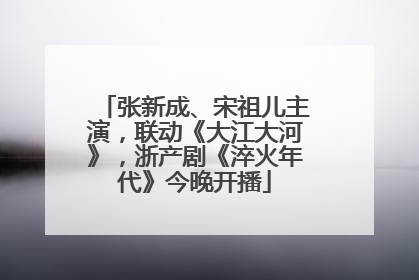张新成、宋祖儿主演，联动《大江大河》，浙产剧《淬火年代》今晚开播