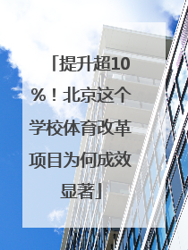 提升超10%！北京这个学校体育改革项目为何成效显著