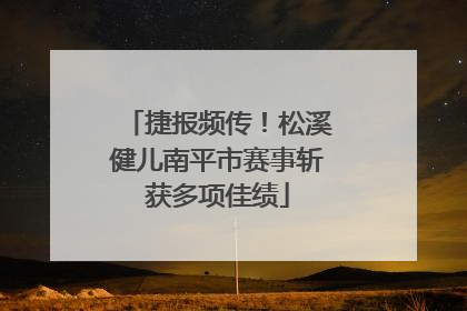 捷报频传！松溪健儿南平市赛事斩获多项佳绩