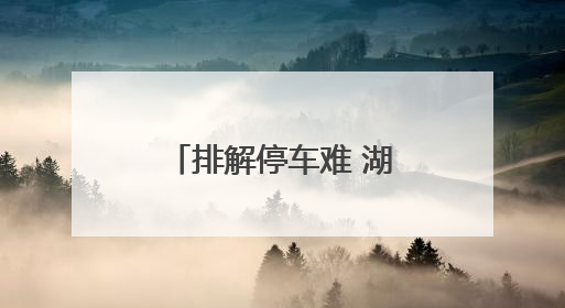 排解停车难 湖州吴兴区 “孝心车位”暖心上线