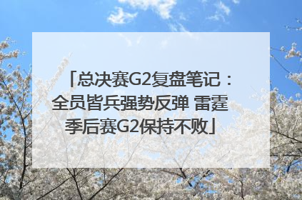 总决赛G2复盘笔记：全员皆兵强势反弹 雷霆季后赛G2保持不败