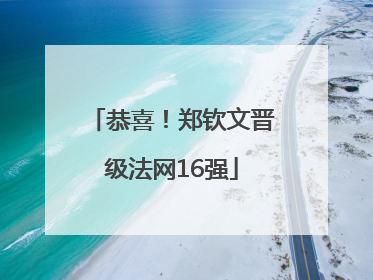 恭喜！郑钦文晋级法网16强