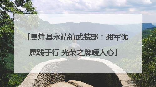 息烽县永靖镇武装部：拥军优属践于行 光荣之牌暖人心